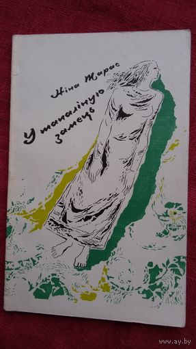 Ніна Тарас - У тапаліную замець. 1976 г.
