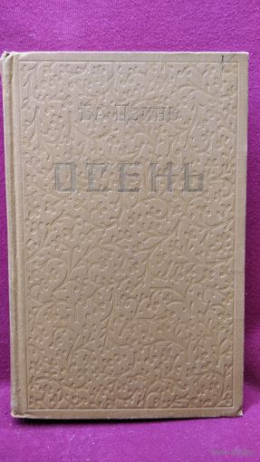 Ба Цзинь. Осень