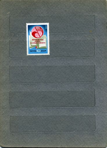 СССР, 1988, 80-летие журн "пробл мира и социализма, серия  1м  чистая