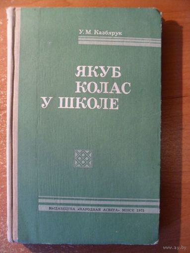 У.М. Казбярук Якуб Колас у школе