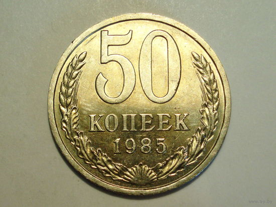 50 копеек 1985 UNC Супер!
