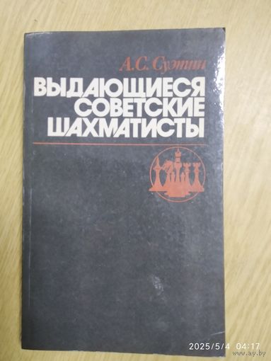 Выдающиеся советские шахматисты / Суэтин А. С.