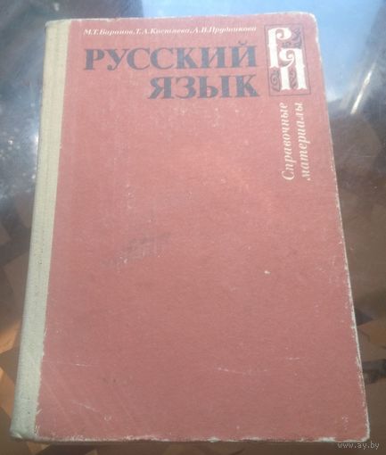 М.Баранов - Русский язык Справочные материалы