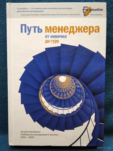 Путь менеджера от новичка до гуру