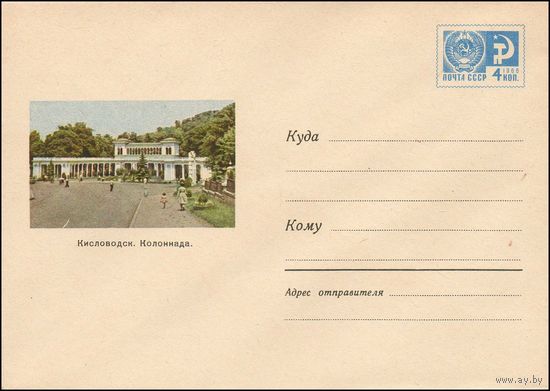 Художественный маркированный конверт СССР  N 4385 (15.11.1966) Кисловодск. Колоннада