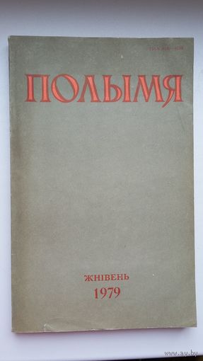 Полымя: літаратурна-мастацкі і грамадска-палітычны часопіс. 1979, 8