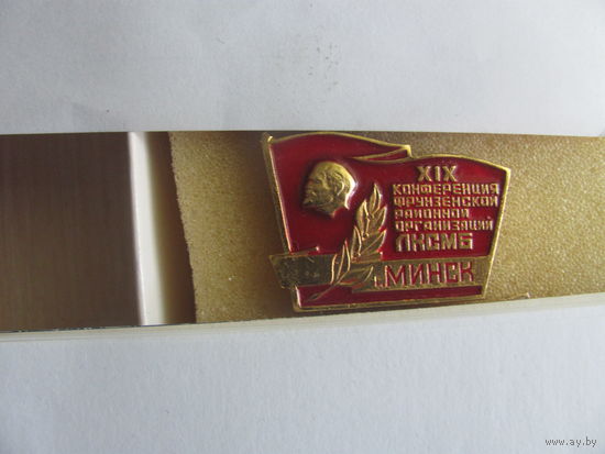 Знак ВЛКСМ 19 конференция Фрунзенского района Минска
