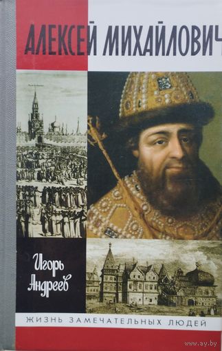 ЖЗЛ Игорь Андреев "Алексей Михайлович" серия "Жизнь Замечательных Людей"