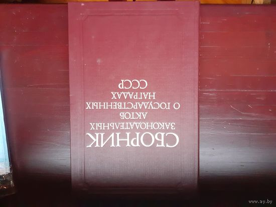 Сборник законодательных актов о гос. Наградах ссср