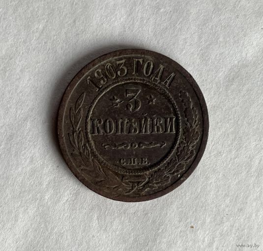 3 копейки 1903