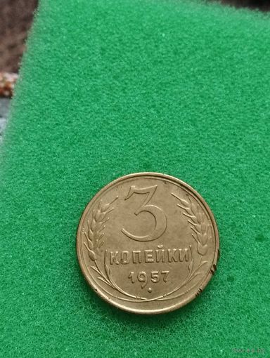 СССР 3 КОПЕЙКИ 1957