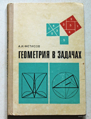 А.И.Фетисов Геометрия в задачах.