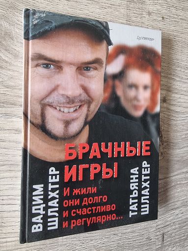 Вадим Шлахтер "Брачные Игры"