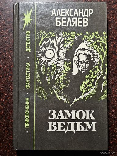 Книга ,,Замок Ведьм'' Александр Беляев 1991 г.