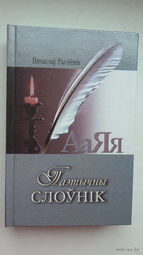 Вячаслаў Рагойша - Паэтычны слоўнік (трэцяе дапоўненае выданне)
