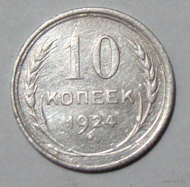 10  копеек  1924 , вес  1,5
