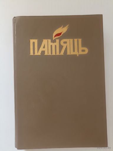 Памяць Петрыкаускі раен