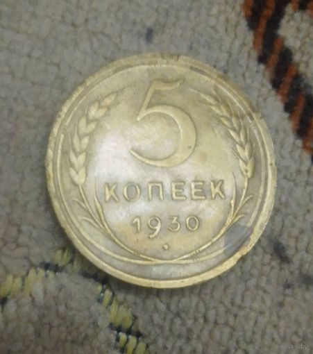 5 копеек 1930 года