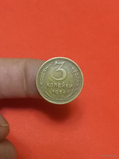 3 копейки 1956г (1)