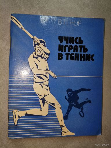 Валерий Жур "Учись играть в теннис"