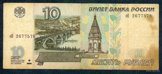 Россия, 10 рублей 1997 год, серия еО.  - БЕЗ модификации -