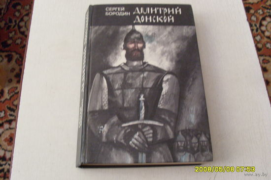 КНИГА " ДМИТРИЙ ДОНСКОЙ " СЕРГЕЙ БОРОДИН  РОМАН