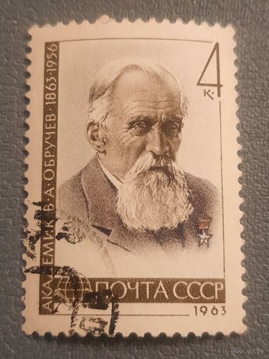СССР 1963. Академик В.А. Обручев 1863-1956