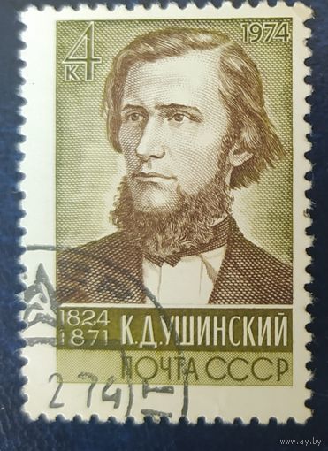 СССР 1974 150л рожд. Ушинский,  клей.