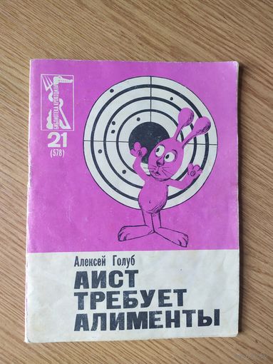 Библиотека крокодила."Аист требует алименты"\064