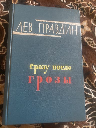 Лев Правдин. Сразу после грозы. 1965 год