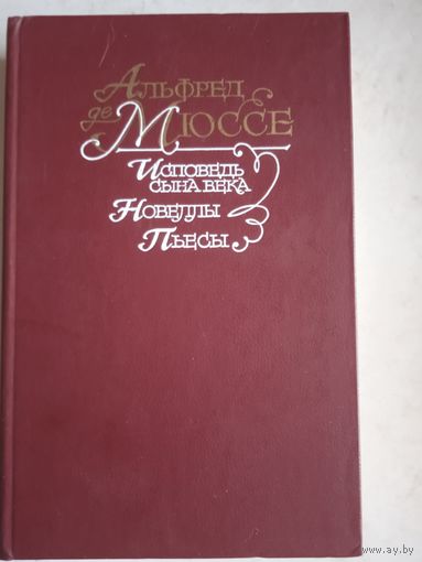 Исповедь сына века. новеллы. пьесы