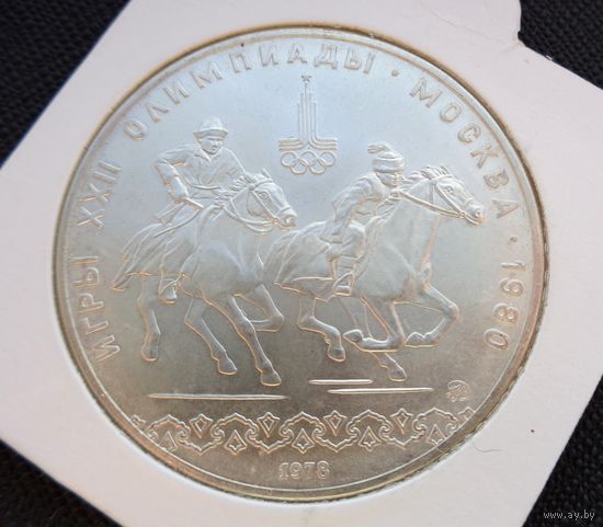 10 рублей 1978 Игры XXII Олимпиады. Догони девушку (Конный спорт) Олимпиада 80! СОСТОЯНИЕ! Серебро 33,33 грамма 900 пробы 0,965 унции! ВОЗМОЖЕН ОБМЕН!