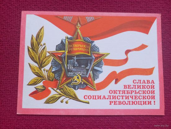 Слава Октябрю! Рудов 1977 г. Чистая Кр1.