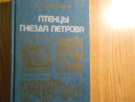 Павленко Н.И. Птенцы гнезда Петрова.