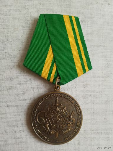 Медаль. 90 лет Экспертно-криминалистическим подразделениям. МВД РФ.