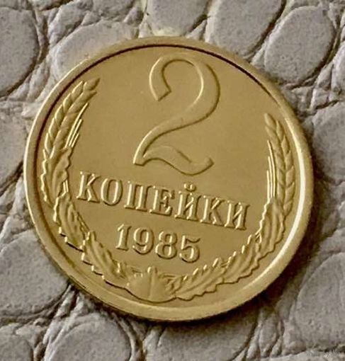 2 копейки 1985 года.