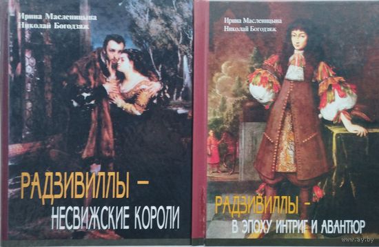 Радзивиллы - Несвижские короли. Радзивиллы - в эпоху интриг и авантюр 2 тома (комплект)