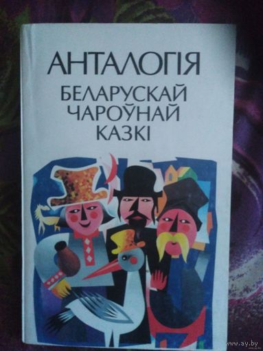 Анталогія беларускай чароўнай казкі / укладальнікі: А. Цітавец, Т. Цяпкова
