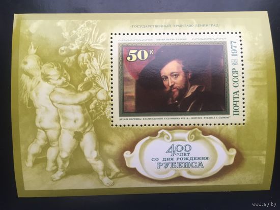 СССР 1977 год. 400 лет со дня рождения Рубенса (блок)
