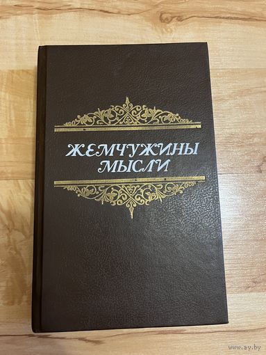 Книга жемчужины мысли