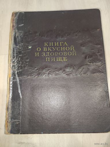 Книга о вкусной и здоровой пище 1952г.пищепромздат