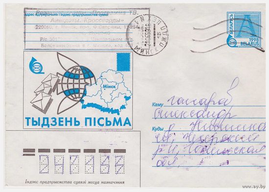 ХМК Беларуси, прошедший почту. 1998 Неделя письма