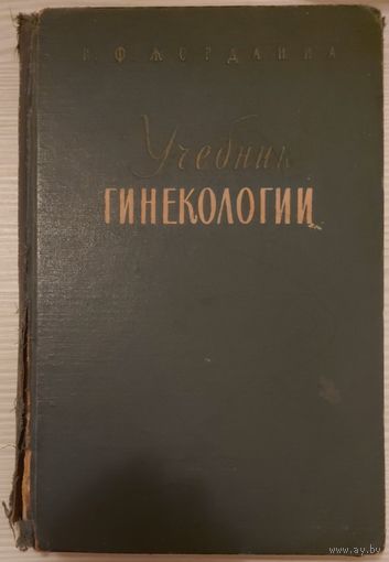 УЧЕБНИК ГИНЕКОЛОГИИ.  Изд. МЕДГИЗ.  МОСКВА. 1962 год