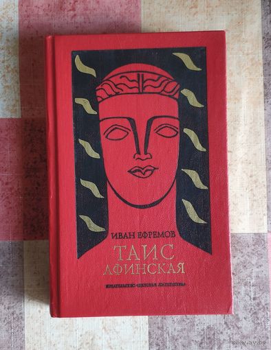 Иван Ефремов. Таис Афинская. Художник Т. Толстая