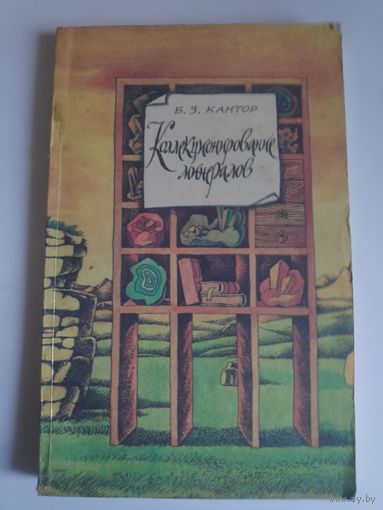 Б. З. Кантор. Коллекционирование минералов.