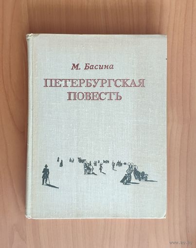 М. Басина. Петебургская повесть (О Николае Гоголе)