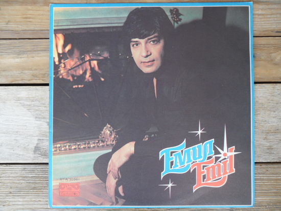 Эмил Димитров - Емил (Emil) - Balkanton, Болгария - 1979 г.