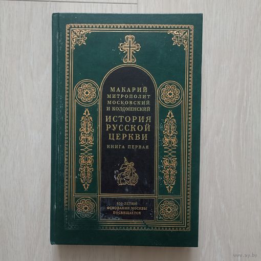 Протоиерей Владислав Цыпин - История русской церкви Книга первая