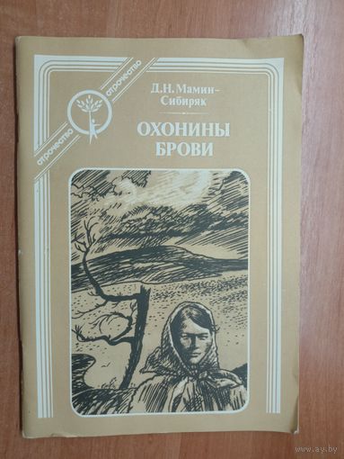 Дмитрий Мамин-Сибиряк "Охонины брови"