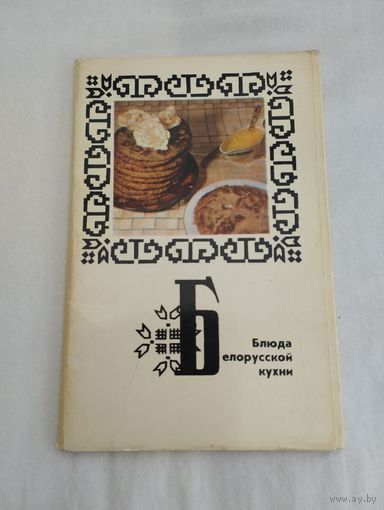 Набор открыток "Блюда белорусской кухни", 1975